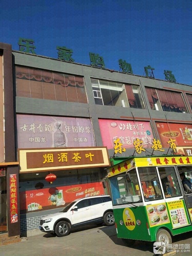 乐家购物广场