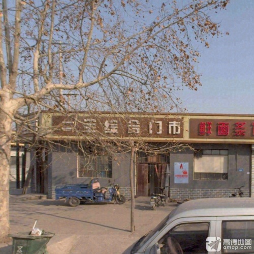 二宝综合门市