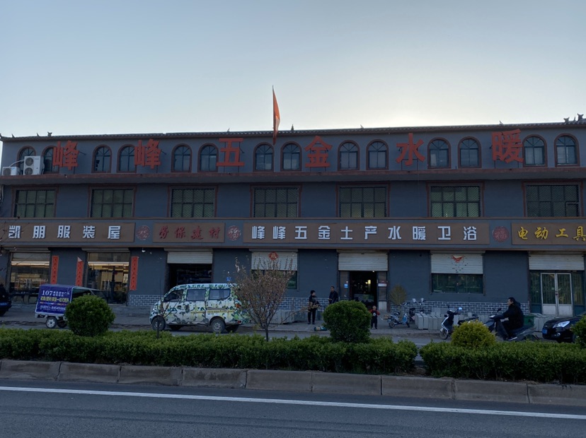 峰峰五金水暖