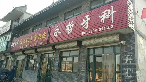 永哲牙科
