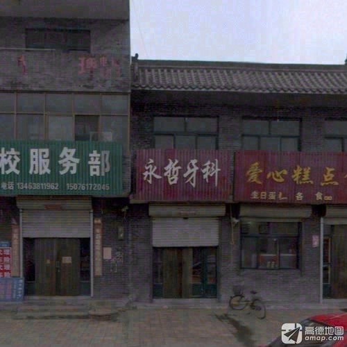 永哲牙科