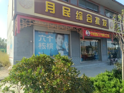月民综合批发