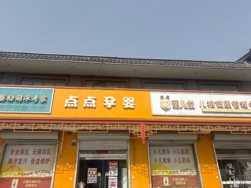 点点孕婴(因村店)