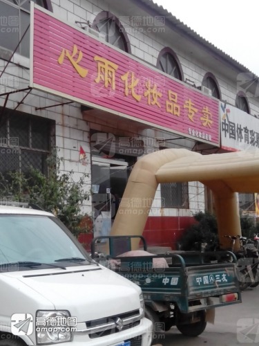 心雨化妆品专卖(红旗北大街店)