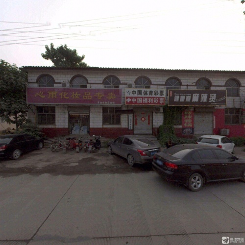 心雨化妆品专卖(红旗北大街店)