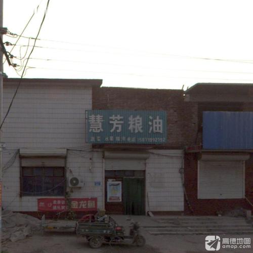 慧芳粮油副食超市