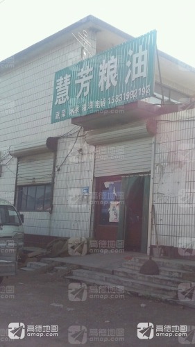 慧芳粮油副食超市