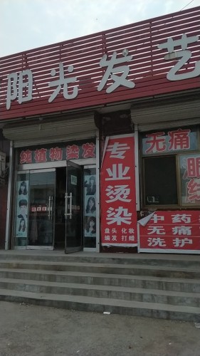 阳光发艺(红旗北大街店)