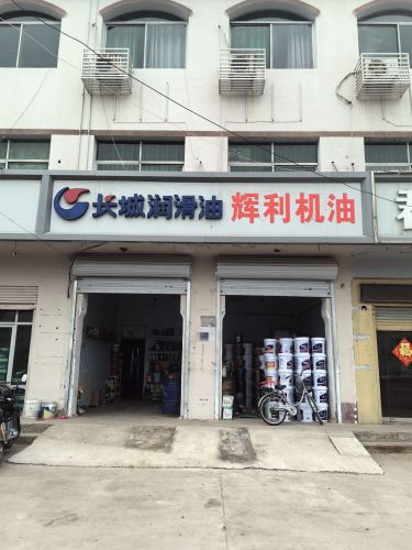 辉利机油批发
