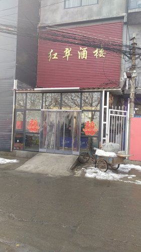 红翠酒楼