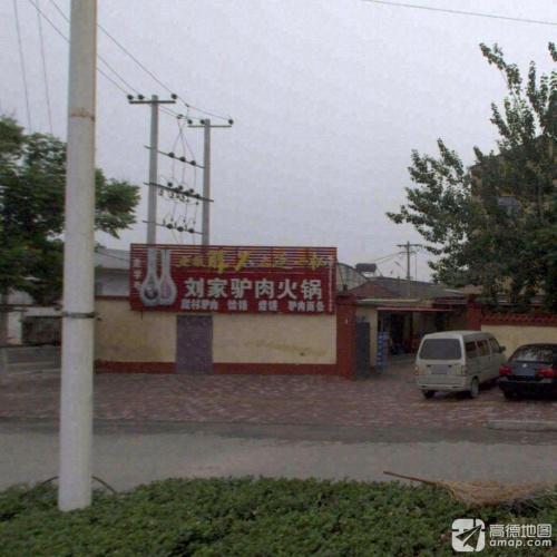 刘家驴肉火锅(石栾店)