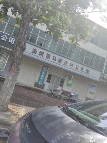 栾城镇马家庄村卫生室佐佑华庭小区卫生站