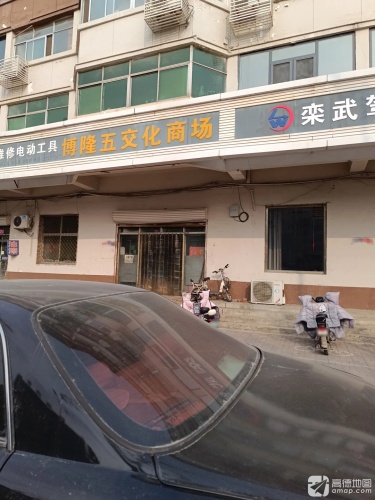 博隆五交化商场(交通局家属楼店)