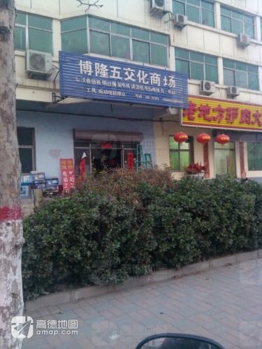 博隆五交化商场(交通局家属楼店)