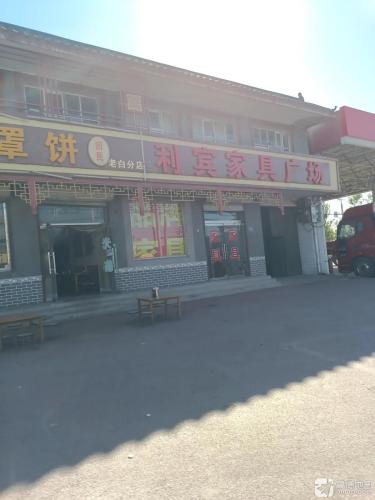 利宾家具广场