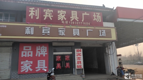 利宾家具广场