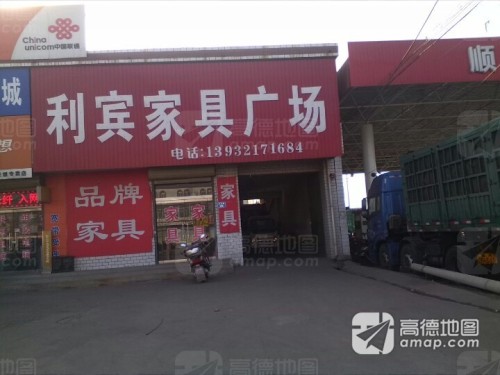 利宾家具广场