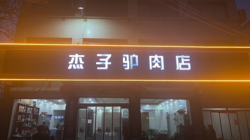 杰子驴肉店