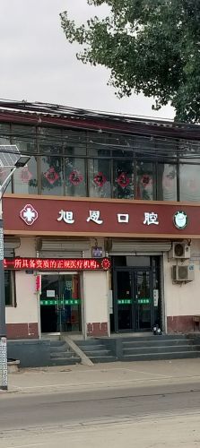 旭恩口腔牙科