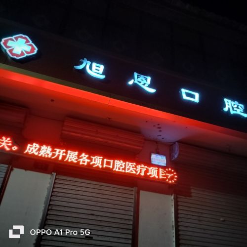 旭恩口腔牙科