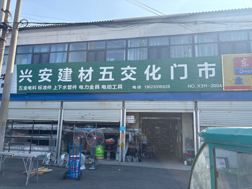 兴安建材五交化门市