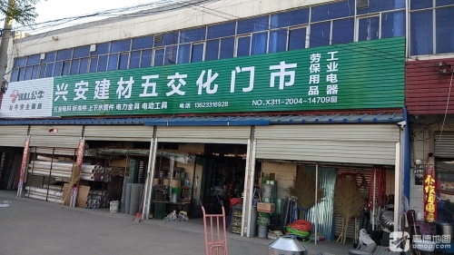 兴安建材五交化门市