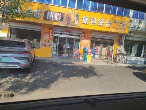 振科综合门市