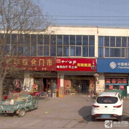 赵县春华综合门市