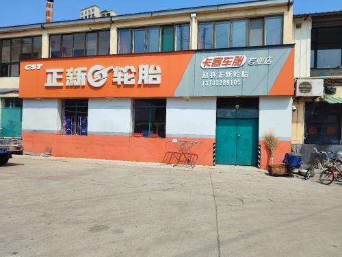 正新轮胎(亿博上城店)