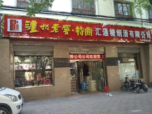 汇通糖烟酒有限公司(九中街分公司)