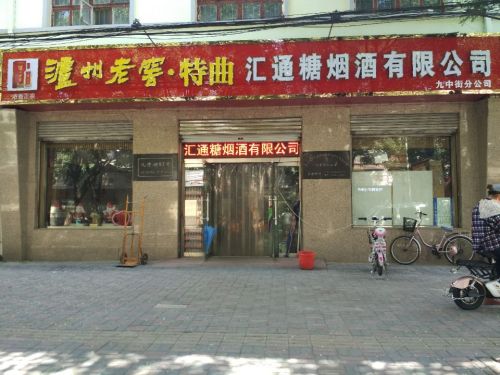 汇通糖烟酒有限公司(九中街分公司)