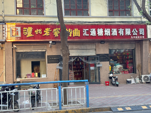 汇通糖烟酒有限公司(九中街分公司)