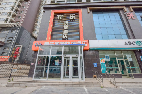 宾乐商务快捷酒店(水上公园西三庄地铁站店)