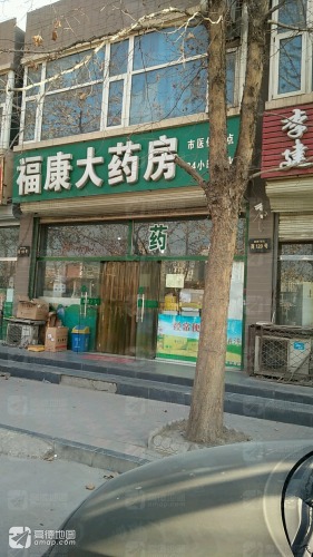 石家庄高新区福康大药房