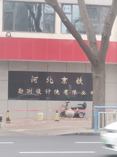 河北京铁勘测设计院有限公司
