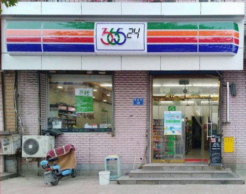36524便利店(五七路二店)