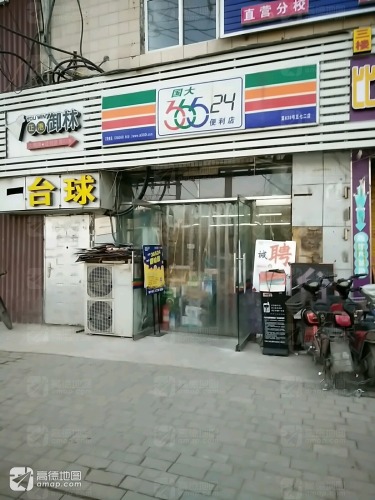 36524便利店(五七路二店)