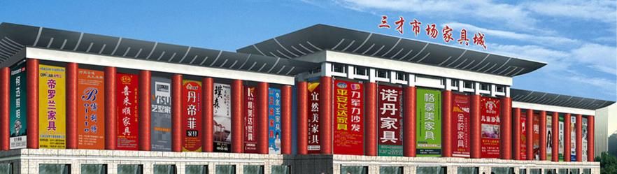 三才正定家具市场1号厅