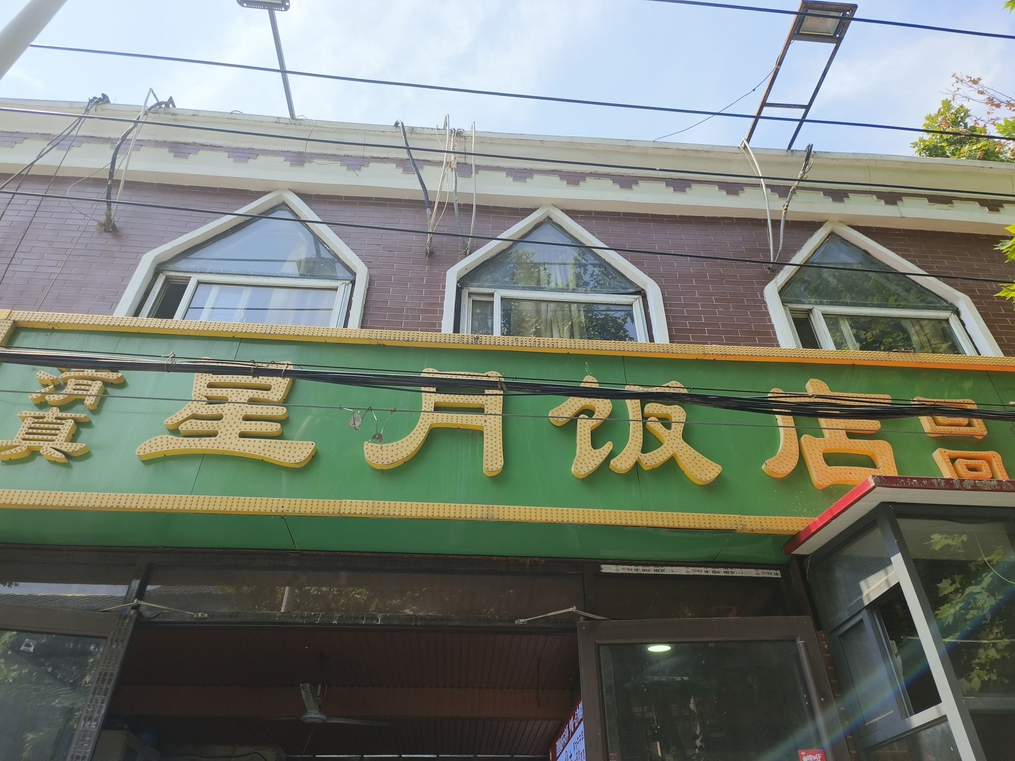 星月饭店(清真寺街店)