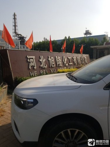 河北旭隆化工有限公司