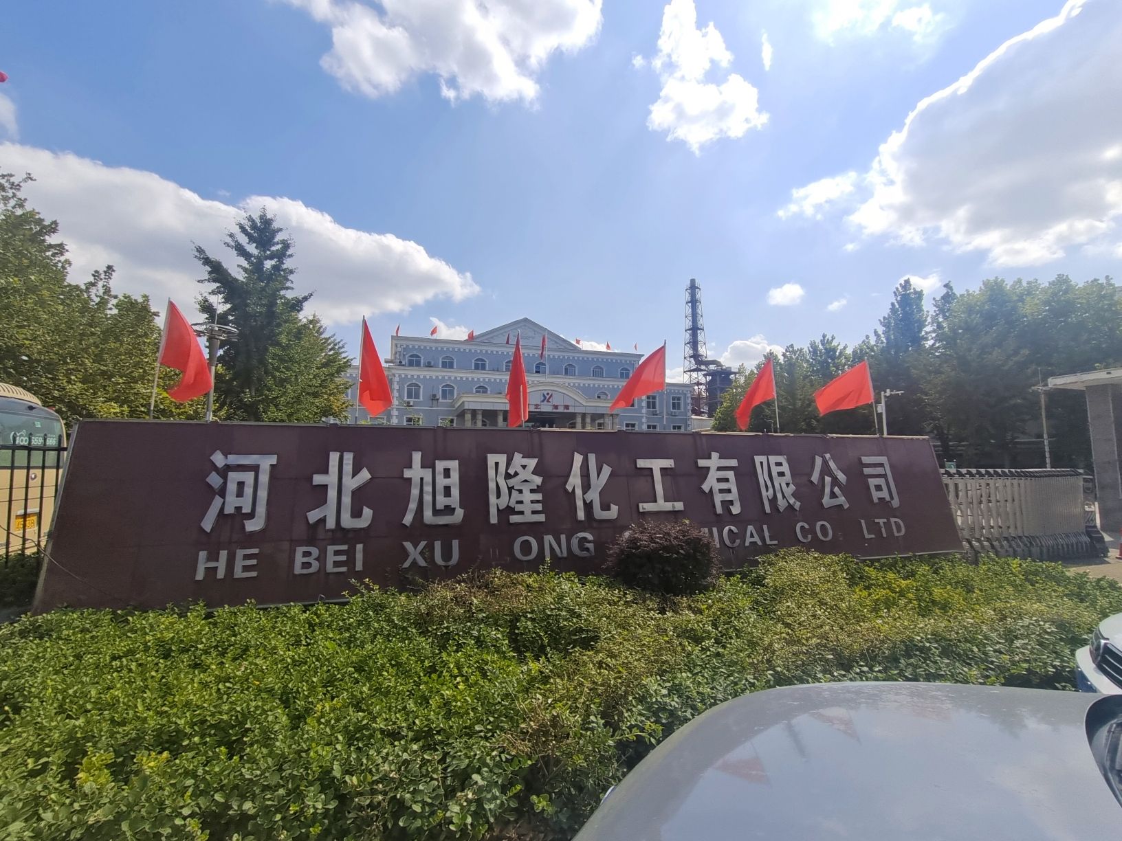 河北旭隆化工有限公司