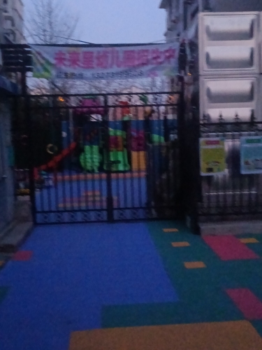 未来星幼儿园