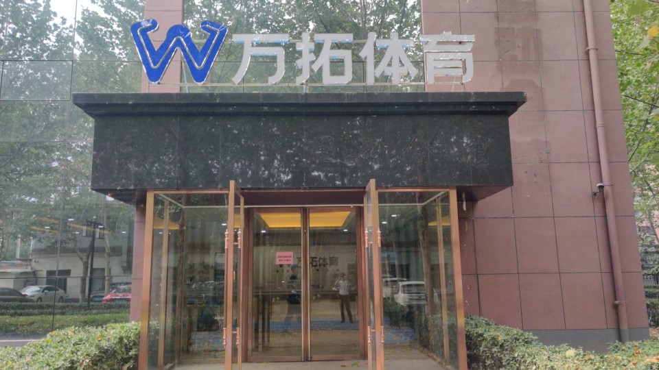 万拓体育冠城体育馆