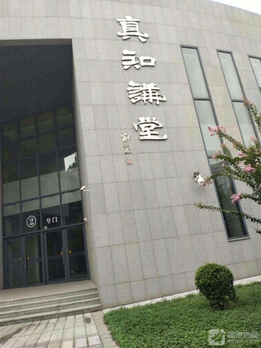 河北师范大学真知讲堂