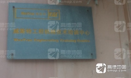 石家庄铁道大学-威斯特工程机械技术培训中心