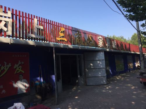岗上三亩地家具城
