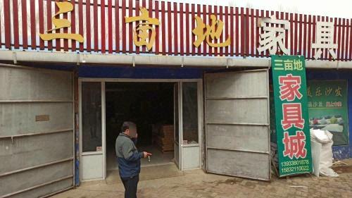 岗上三亩地家具城