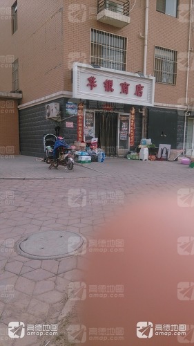 华银商店(华银怡苑店)