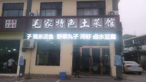 毛家特色土菜馆(柏坡店)