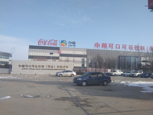 中粮可口可乐饮料(河北)有限公司